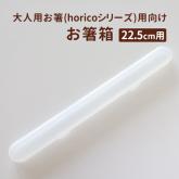 大人用お箸(horicoシリーズ、22.5cm)向けお箸箱