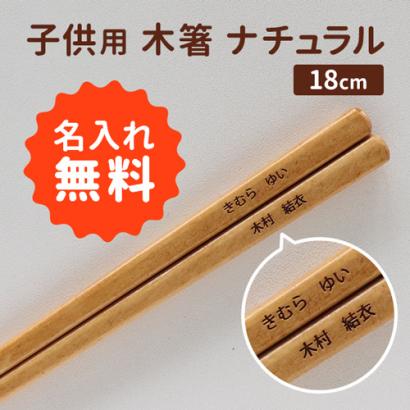 「名入れ お箸 子供用 木箸 ナチュラル」お子様の卒業・卒園の記念にお友達とお揃いの名入れ箸を作ってみませんか？名前はもちろん、クラス名や日付、メッセージなども入れることが出来ます。とっても可愛らしいデザインですのでマイ箸としてお使いいただけます。