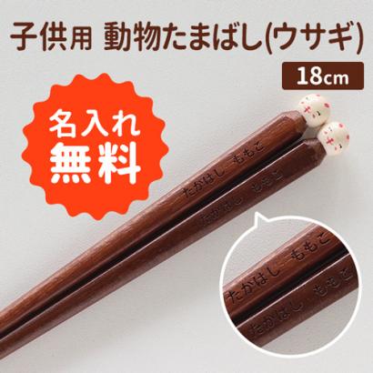 「名入れ お箸 子供用 動物たまばし(ウサギ)」お子様の卒業・卒園の記念にお友達とお揃いの名入れ箸を作ってみませんか？名前はもちろん、クラス名や日付、メッセージなども入れることが出来ます。とっても可愛らしいデザインですのでマイ箸としてお使いいただけます。