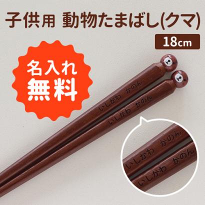 「名入れ お箸 子供用 動物たまばし(クマ)」お子様の卒業・卒園の記念にお友達とお揃いの名入れ箸を作ってみませんか？名前はもちろん、クラス名や日付、メッセージなども入れることが出来ます。とっても可愛らしいデザインですのでマイ箸としてお使いいただけます。