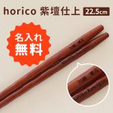 名入れ お箸 horico 紫檀仕上