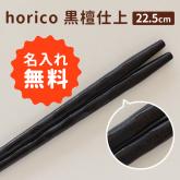 名入れ お箸 horico 黒檀仕上