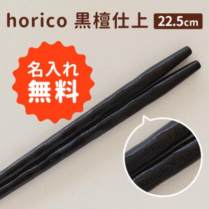 「名入れ お箸 horico 黒檀仕上」お子様の卒業・卒園の記念にお友達とお揃いの名入れ箸を作ってみませんか？名前はもちろん、クラス名や日付、メッセージなども入れることが出来ます。とっても可愛らしいデザインですのでマイ箸としてお使いいただけます。