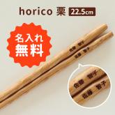 名入れ お箸 horico 栗