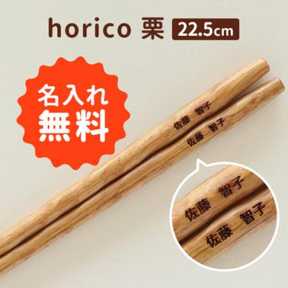 「名入れ お箸 horico 栗」お子様の卒業・卒園の記念にお友達とお揃いの名入れ箸を作ってみませんか？名前はもちろん、クラス名や日付、メッセージなども入れることが出来ます。とっても可愛らしいデザインですのでマイ箸としてお使いいただけます。