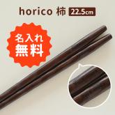 名入れ お箸 horico 柿