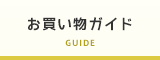 お買い物について