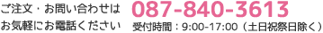 ご質問やお問い合わせを受付けています。お気軽にお問い合わせください。870-840-3613（9:00～17:00 土・日・祝を除く）