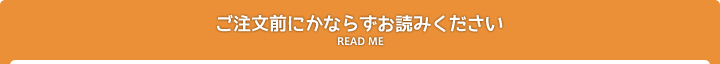 ご注文前に必ずお読みください