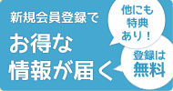 新規会員登録でお得な情報が届く！会員登録は無料