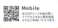 左のQRコードを読み取ってアクセスすると携帯電話からもご利用いただけます。