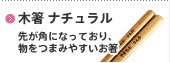 木箸 ナチュラル　先が角になっており、物をつまみやすいお箸