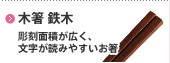 木箸 鉄木　彫刻面積が広く、文字が読みやすいお箸