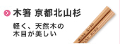 木箸 京都北山杉　とても軽く、天然木の木目が美しいお箸