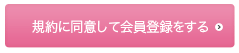 規約に同意して会員登録