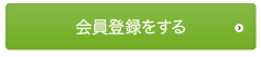 会員登録をする